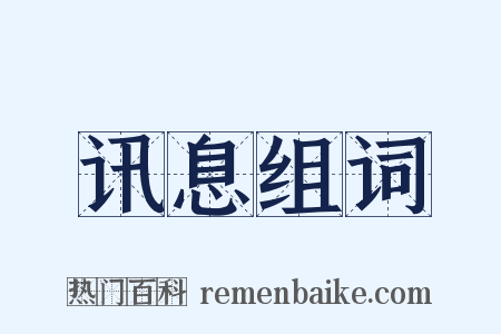 讯息组词是什么意思的图片